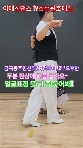 멋진사교댄스(수원호매실)#사교동아리모집#사교댄스#라인댄스#01073352783