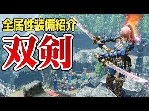 【モンハンライズ】快適さと火力を両立したオススメの双剣装備を全属性一挙紹介！必須スキルも解説【モンスターハンターライズ】