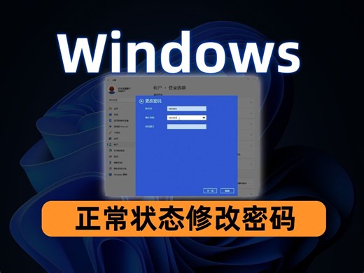 windows可以正常进入系统，如何修改密码？