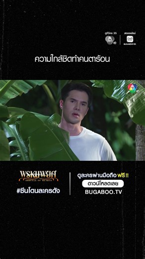 ละครดังพรหมพยศ ทำคนตาร้อน