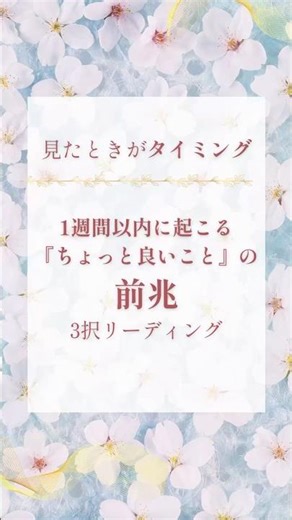 見たときがタイミング【１週間以内に起こる「ちょっと良いこと」の前兆】 #占い #オラクルカード #相手の本音 #3択リーディング #タロットカード#透視