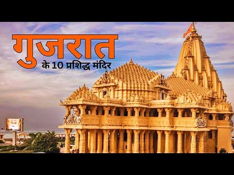Top 10 Famous Temples in Gujarat | गुजरात के 10 प्रशिद्ध मंदिर | Gujarat Tourist Places