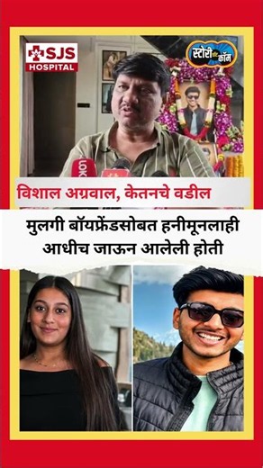 बॉयफ्रेंडसोबत आधीच हनीमून, विशाल अग्रवाल यांनी स्वतःच माहिती दिली | Story Dot Com