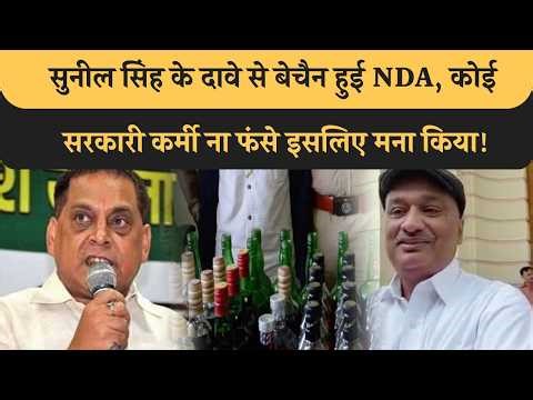 Sunil Singh के Vidhansabha में दारू लाने से बौखलाए BJP JDU वाले, डेढ़ घंटे में पहुंच जाता दारू!Bihar