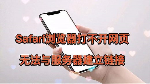 苹果手机safari浏览器打不开网页，无法与服务器器建立链接怎么办