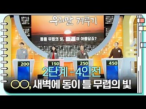 [2단계 - 4인전] ○○, 새벽에 동이 틀 무렵의 빛 [우리말 겨루기] | KBS 260105 방송