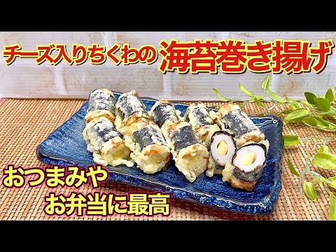 How to make cheese-filled chikuwa wrapped in nori seaweed♪ Great as a snack or for a bento! Easy ...