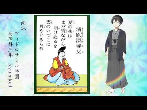 百人一首朗詠（読み上げ・朗読）｜36番歌/夏の夜はまだ宵ながら明けぬるを 雲のいずこに月宿るらむ/清原深養父