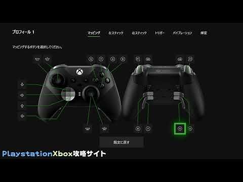 xboxエリートコントローラー2 設定できる項目を紹介