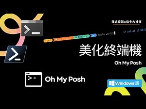 【美化終端機】Oh My Posh - Windows版｜程式安裝+指令大補帖 #2025最新
