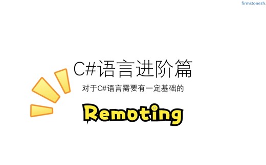 C#进阶 Remoting