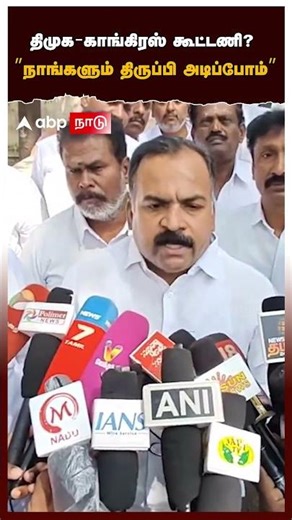 Manickam Tagore | திமுக - காங்கிரஸ் கூட்டணி? ”நாங்களும் திருப்பி அடிப்போம்”மாணிக்கம் தாகூர் பகீர்