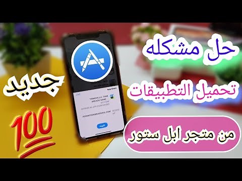 حل مشكله عدم تحميل التطبيقات من متجر ابل ستور في 2021 الى الايفون والايباد.. App Store
