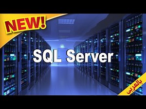 دورة تعلم sql server للمبتدئين حتى الاحتراف - كورس تعليم sql server 2014