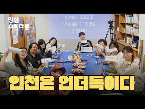 인천에서 좋아하는 일을 오래 할 수 있을까? | 로컬 어쩌구로 살아남기