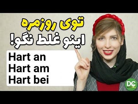 اشتباهی که ۹۰٪ زبان‌آموزها می‌کنن! 🛑 (Hart an, am, bei)
