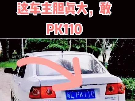 这车牌PK110#搞笑段子