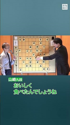 第84期名人戦・名シーン 藤井聡太名人の"毒まんじゅう" 渡辺明九段×山崎隆之九段・大盤解説会