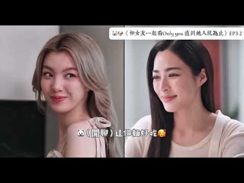 神力女超人Tawan｜和女友看Only you Ep3｜2/3