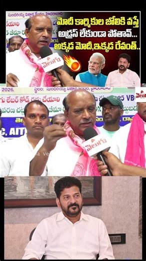 మోదీ కార్మికుల జోలికి వస్తే అడ్రస్ లేకుండా పోతావ్.! RamBabu Fires On Revanth, Modi | T Velugu