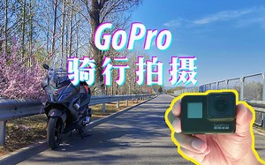 摩托骑行gopro拍摄心得大分享
