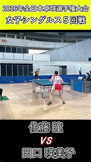 【全日本卓球2026】手に汗握る好ラリー！【田口瑛美子vs佐藤瞳】#shorts #short #卓球#pingpong