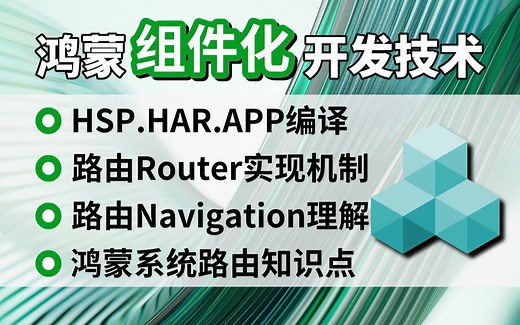 鸿蒙开发【组件化技术】技术点：编译HSP、HAR，实现路由Router、Navigation机制（鸿蒙next、harmonyos、openharmony）