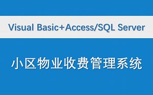 【小区物业收费管理系统】前端Visual Basic 后端Access/SQL Server 数据库管理系统 设计报告 VB 编程