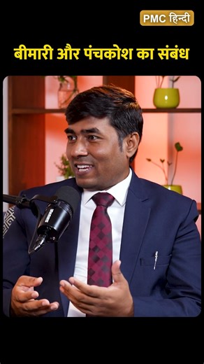 बीमारी और पंचकोश का संबंध