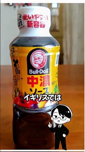 The name of Bulldog Sauce comes from "Bulldog" [Seiji Watanabe Short Story]