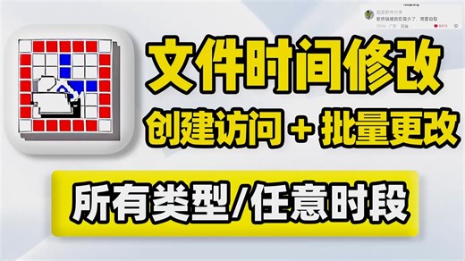Windows电脑文件时间修改，Win11、Win10、Win7操作系统，文件文件夹创建时间、修改时间、访问时间批量修改，可精确到年、月、日、小时、分钟、秒！