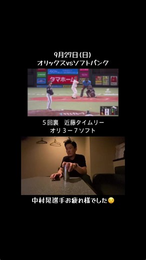 ５回から見出したけど今宮のホームラン見れて満足🥲 #オリックスバファローズ #ソフトバンクホークス #中村晃 #今宮健太 #近藤健介