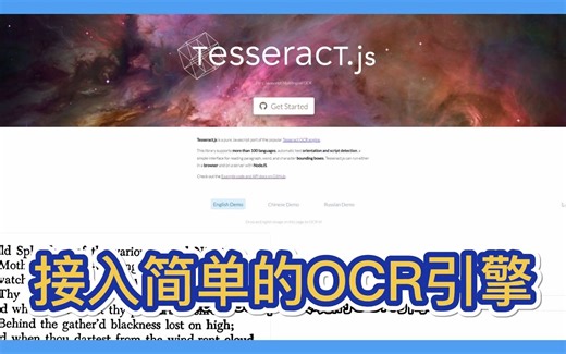 【开源推荐一百六十五期】Tesseract.js 是一个 javascript 库，可以从图像中获取几乎任何语言的文字