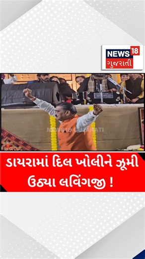 News18 Gujarati on Instagram: "ડાયરામાં દિલ ખોલીને ઝૂમી ઉઠ્યા લવિંગજી ! #Mehsananews #MLA #Devayatkhavad #News18Original"