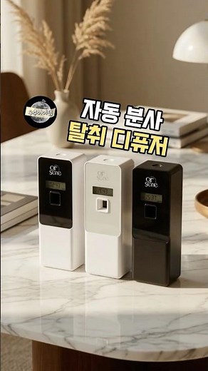 자동으로 칙- 뿌려주니까 세상 편한 방향제 자동분사기