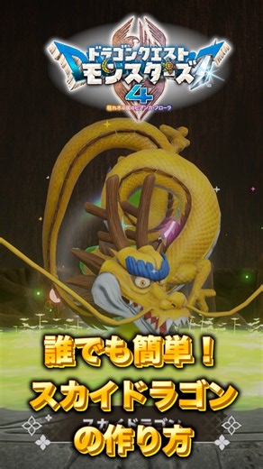 【DQM4】体験版で簡単にできるスカイドラゴンの作り方！【ドラクエモンスターズ4】#shorts