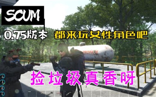 【Scum人渣】0.75版本 都来玩女性角色吧 捡垃圾真香啊 | 女玩家玩生存游戏