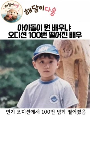 100번 탈락하고도 포기하지 않은 배우 #이준영 #인생역전 #신입사원강회장