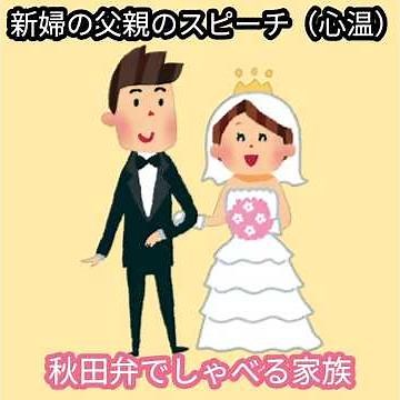 【新婦の父親のスピーチ（心温）】男手一つで育ててきた娘が結婚式をあげてその中で父親がスピーチを始めた、すると一つだけ謝ることがあると・・（心温）秋田弁でしゃべる家族#心温#結婚式#スピーチ#秋田弁