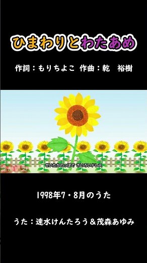 ひまわりとわたあめ（おかあさんといっしょ）／速水けんたろう＆茂森あゆみ #おかあさんといっしょ #ひまわりとわたあめ #速水けんたろう #茂森あゆみ