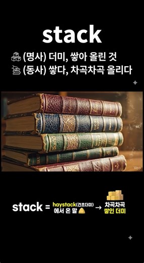 stack 뜻과 어원