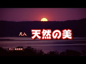 天然の美 尺八＊脇谷敏明