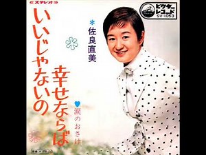 佐良直美／いいじゃないの幸せならば （1969年）