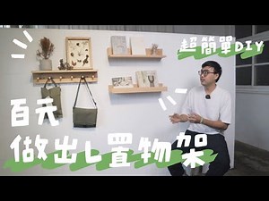 10分鐘學會三款超美型L置物架，木工新手也OK！｜山小日子 Sam’s daily production