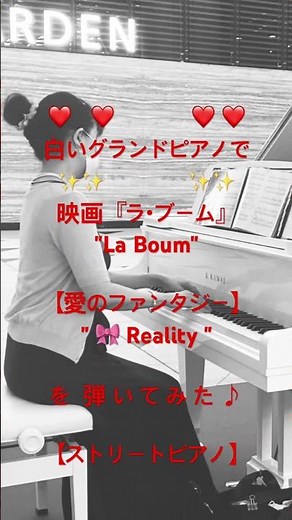 映画❤️ラ・ブーム【愛のファンタジー】"Reality"〜"♡ La Boum"を白いグランドピアノで弾いてみました【ストリートピアノ】