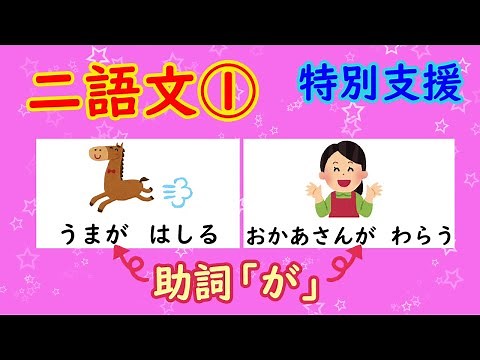 Learn Japanese ●The way Japanese children learn ●two-word sentence ●が ga ●Hiragana