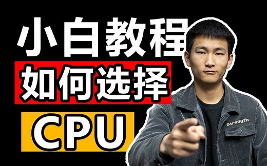 【CPU怎么选】小白必看处理器选择攻略 全网最通俗易懂