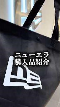 ニューエラ購入品紹介🆕 #newera #ニューエラ #キャップ