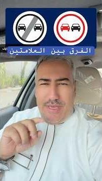 الفرق بين علامتين مرور متشابهتين | سؤال متكرر في اختبار رخصة القيادة النظري 🚗📚 #تعليم_القيادة