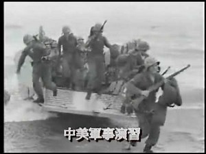 US Marines in Taiwan 1958 台美「陸吼」兩棲聯合登陸作戰演習(珍貴紀錄片)